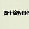 四个诠释具体内容（四个诠释内容是什么）