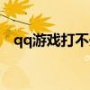 qq游戏打不开网页游戏（qq游戏打不开）