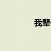 我辈作文素材（我辈作文）