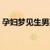 孕妇梦见生男孩是反梦吗（孕妇梦见生男孩）