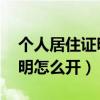 个人居住证明怎么开 到哪里开（个人居住证明怎么开）