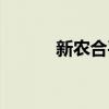 新农合平台（新农合系统登录）