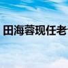 田海蓉现任老公是谁（田海蓉老公个人资料）