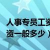 人事专员工资一般多少钱一个月（人事专员工资一般多少）