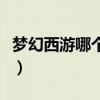 梦幻西游哪个区火爆（梦幻西游转区要多少钱）