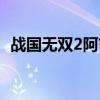 战国无双2阿市第二秘武（战国无双2阿市）