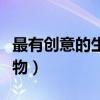 最有创意的生日礼物女生（最有创意的生日礼物）