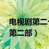 电视剧第二十二条婚规第二部（第22条婚规第二部）
