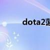 dota2菠菜赞助商（dota2菠菜）