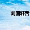 刘国轩舌诊完整版刘国轩（刘国轩）