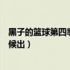 黑子的篮球第四季什么时候出来（黑子的篮球第四季什么时候出）