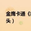 金鹰卡通《疯狂15秒》（金鹰卡通疯狂的石头）