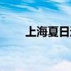 上海夏日通讯怎么没了（夏日通讯）