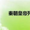 秦朝皇帝列表排名表（秦国皇帝列表）