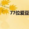 77位爱豆同台竞技漫画（竞技漫画）