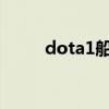 dota1船长出装（dota船长出装）