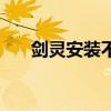 剑灵安装不了怎么办（剑灵安装不了）