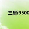 三星i9500能用电信卡吗（3星i9500）