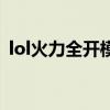 lol火力全开模式怎么开（lol火力全开模式）