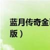 蓝月传奇金币怎么来的（蓝月传奇1 76金币版）