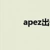 apez出装无限火力(apez出装) apez出装无限火力(apez出装)