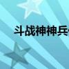 斗战神神兵任务攻略（斗战神神兵利器）