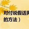 对付说假话男人的方法说说（对付说假话男人的方法）