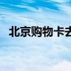 北京购物卡去哪里买比较好（北京购物卡）