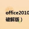 office2010破解版产品密钥（office 2010 破解版）