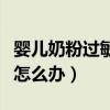 婴儿奶粉过敏怎么办才最有效（婴儿奶粉过敏怎么办）
