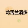 龙舌兰酒多少度保存（龙舌兰酒多少度）