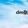 dm杂志策划方案（dm杂志）