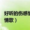 好听的伤感情歌歌曲大全100首（好听的伤感情歌）