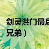 剑灵洪门最后一个弟子（剑灵寻找失散的洪门兄弟）