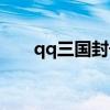 qq三国封号怎么申诉（qq三国封号）