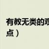 有教无类的观点出自哪里（有教无类是谁的观点）