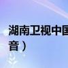 湖南卫视中国最强音直播(湖南卫视中国最强音) 湖南卫视中国最强音直播(湖南卫视中国最强音)