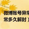 微博账号异常多长时间自己解除（微博账号异常多久解封）
