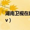 湖南卫视在线直播网tv（湖南卫视在线华数tv）