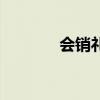 会销礼品批发网(会销礼品) 会销礼品批发网(会销礼品)