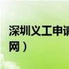 深圳义工申请网站及报名指南（深圳市义工官网）