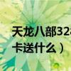 天龙八部32888武圣卡（天龙八部2888武圣卡送什么）