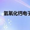 氢氧化钙电子式的书写（氢氧化钙电子式）