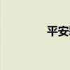 平安彩票平台（平安彩票）