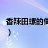 香辣田螺的做法香辣鱿鱼须（香辣田螺的做法）