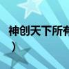 神创天下所有平台列表（神创天下什么职业好）