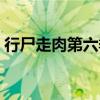 行尸走肉第六季剧情（行尸走肉第五季剧情）