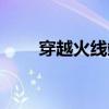 穿越火线端游送号（穿越火线送号）