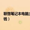 联想笔记本电脑主板更换多少钱（笔记本主板坏了修要多少钱）