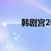 韩剧宫2我的野蛮王妃（韩剧宫2）